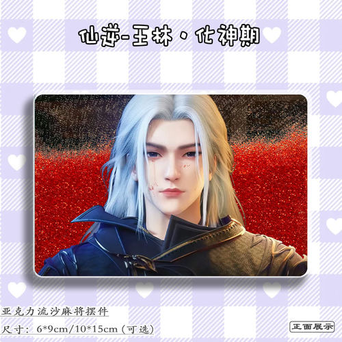 仙逆王林周边吧唧立牌亚克力摆件