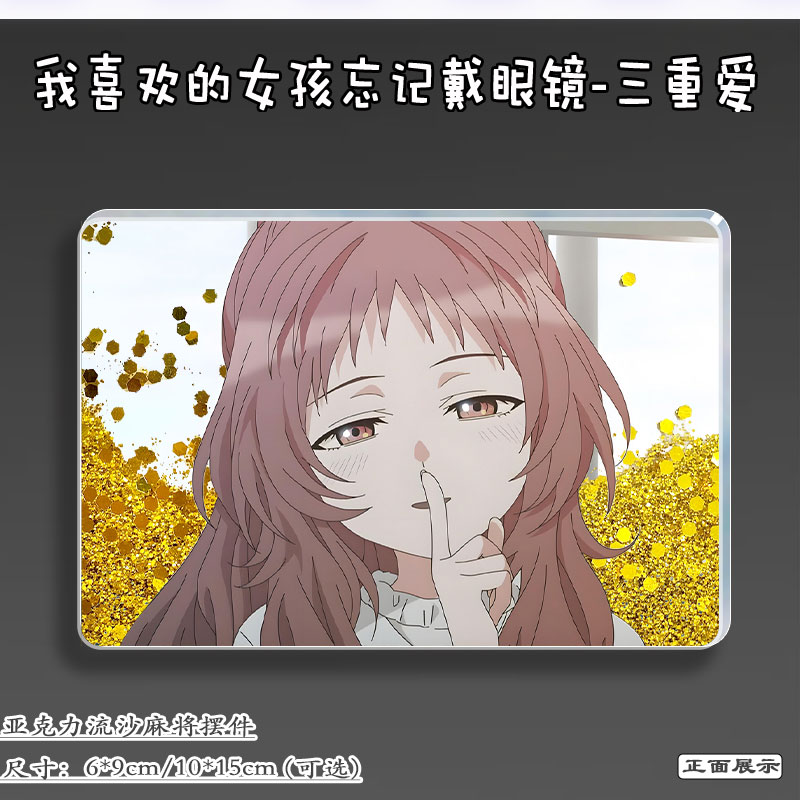 我喜欢的女孩忘记戴眼镜谷子摆件