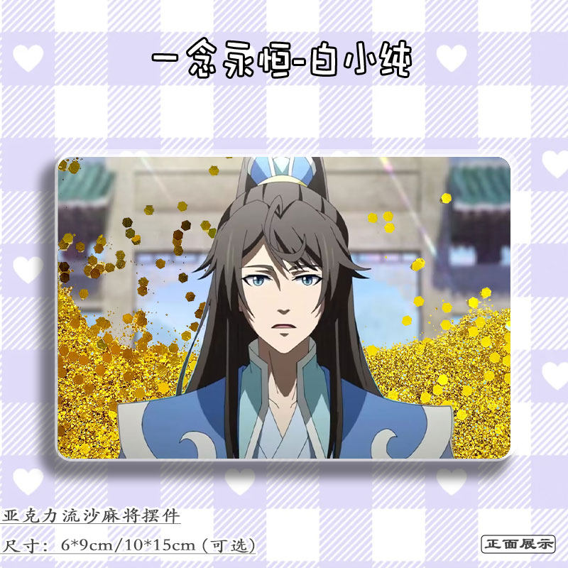 一念永恒白小纯周边二次元谷子流麻吧唧立牌流沙咕咔亚克力挂摆件