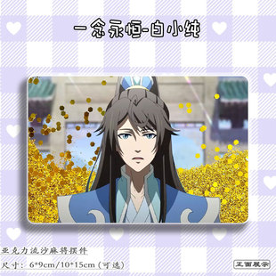 一念永恒白小纯周边二次元谷子流麻吧唧立牌流沙咕咔亚克力挂摆件