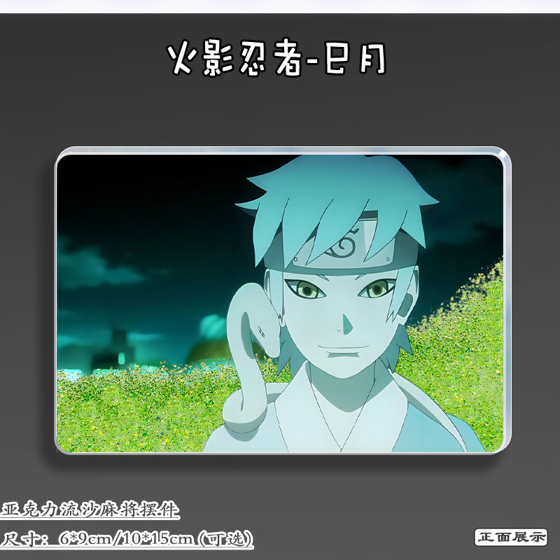 火影忍者周边巳月流麻吧唧立牌