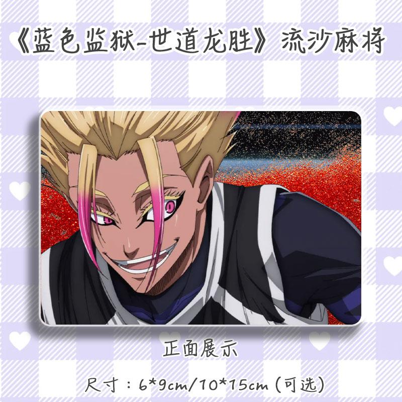 蓝色监狱世道龙胜周边流沙麻将