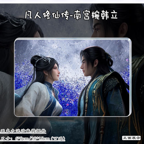 凡人修仙传韩立南宫婉流麻砖立牌
