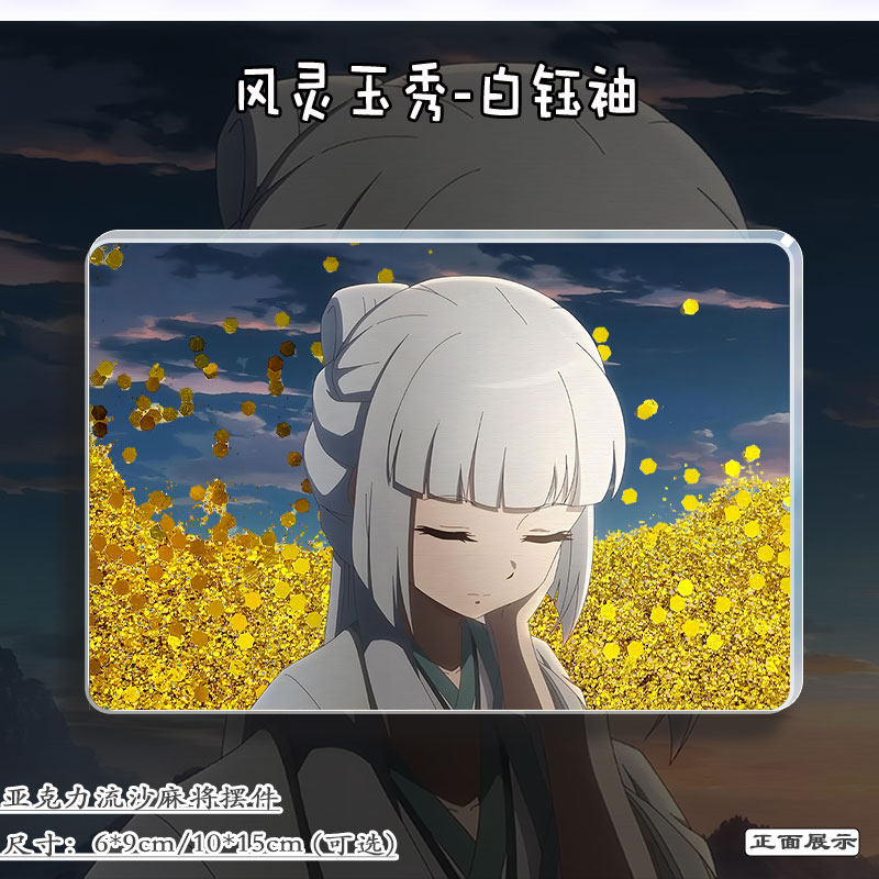 风灵玉秀白钰袖周边二次元谷子流麻吧唧立牌亚克力流沙麻将挂摆件,模玩/动漫/周边/娃圈三坑/桌游,动漫徽章/立牌,淘宝优惠券,粉丝福利购,淘宝优惠卷