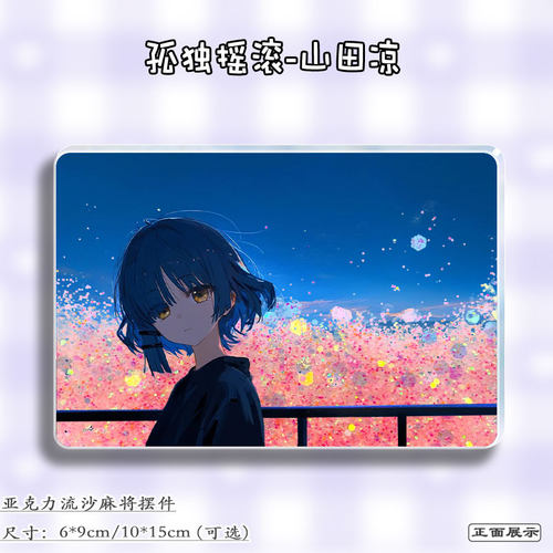 孤独摇滚山田凉周边亚克力流沙砖