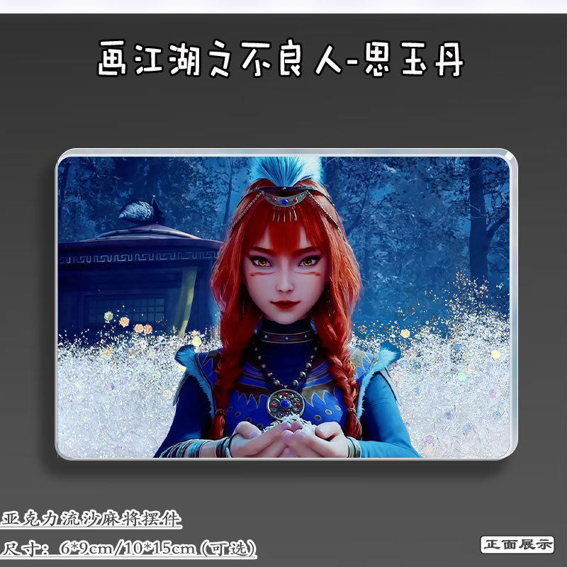 画江湖之不良人周边思玉丹立牌