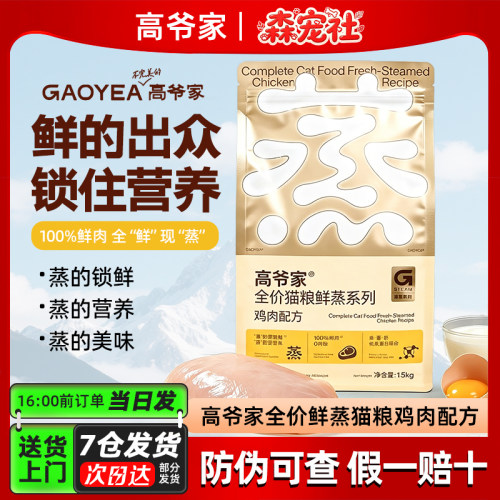 高爷家鲜蒸鸡肉烘焙猫粮高蛋白