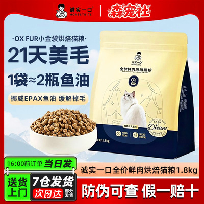 诚实一口美毛鲜肉烘焙成猫粮低温注心冻干亮毛鸡肉鱼油奇迹小金袋