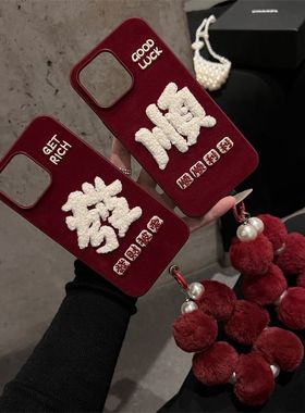 新年红色绒布發顺适用苹果17手机壳iphone13pro保护套毛绒手链轻奢高级感14pro/16网红超火15promax新潮女款
