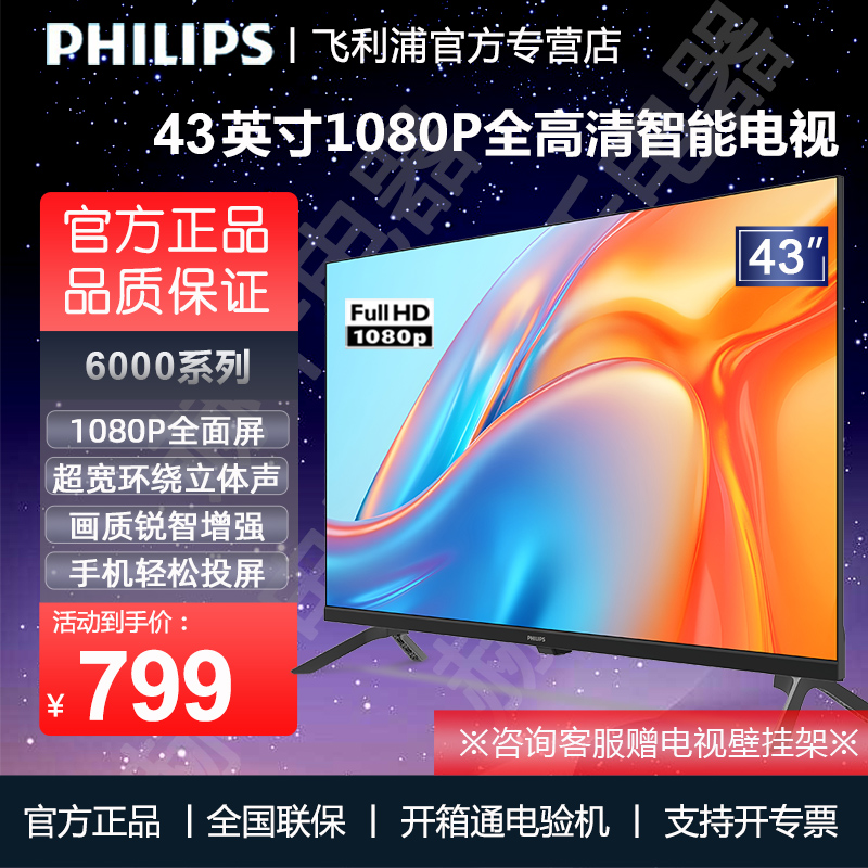 飞利浦43英寸全面屏智能电视