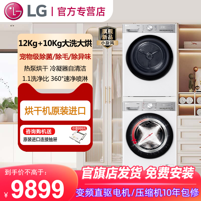 LG洗烘套装小旋风MAX12+10进口变频洗衣机烘干机套装 12Y4W+10V9A