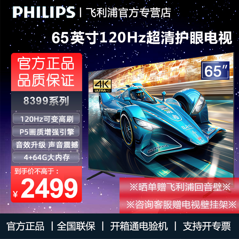 飞利浦 65PUF8399 65英寸4K超清120HZ护眼智慧全