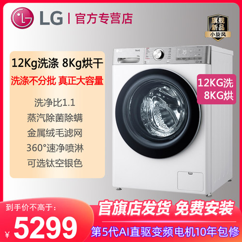 [新品小旋风]LG 12kg滚筒全自动洗衣机直驱洗烘一体LG FCW12D4WA