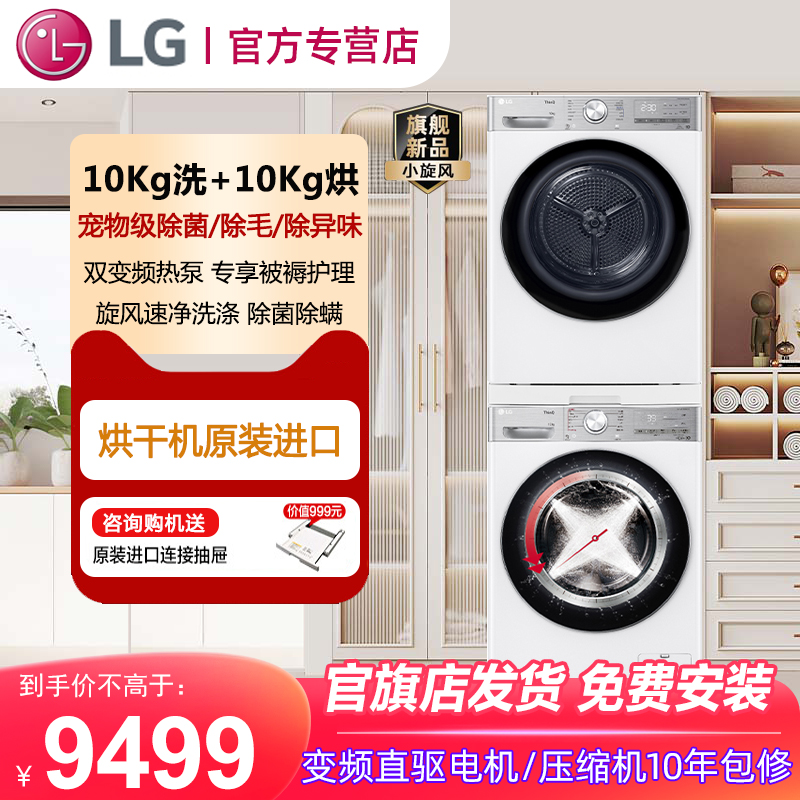 LG 进口变频烘干10+10小旋风Pro除菌除螨洗烘套装 10Y4W+10V9AV2