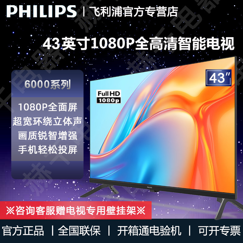飞利浦43英寸液晶电视机全面屏1080P全高清智能家用电视 PF