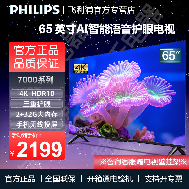 飞利浦65英寸4K超高清全面屏AI远场语音2+32G液晶平板电视
