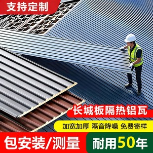 长城隔热铝瓦铝合金屋顶瓦双层隔热铝瓦庭院雨棚隔音凉亭保温盖板