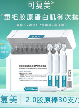 可复美胶原棒2.0次抛精华重组胶原蛋白修护屏障修护精华液DR