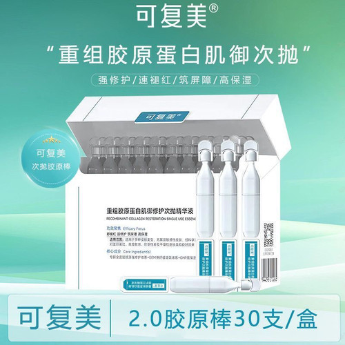 可复美胶原棒2.0次抛精华重组胶原蛋白修护屏障修护精华液DR