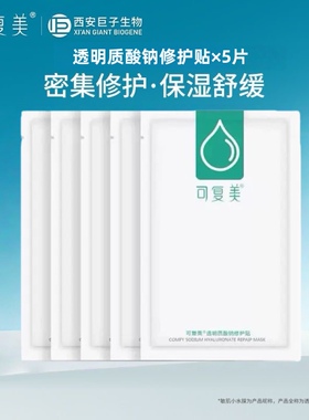 可复美小水膜透明质酸钠修护贴敏感肌肤改善补水保湿干燥