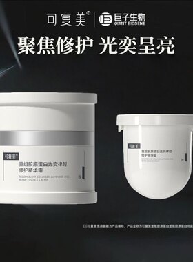 可复美重组胶原蛋白光奕律时修护精华霜舒缓保湿修护焦点面霜