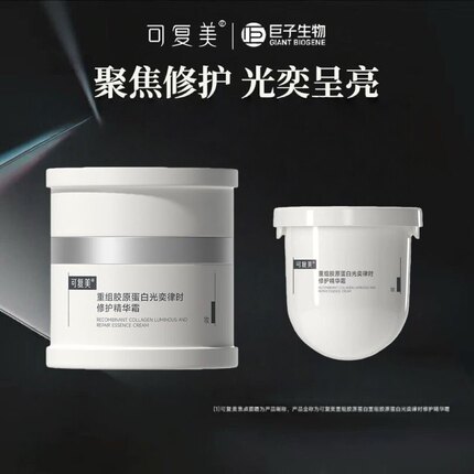 可复美重组胶原蛋白光奕律时修护精华霜舒缓保湿修护焦点面霜