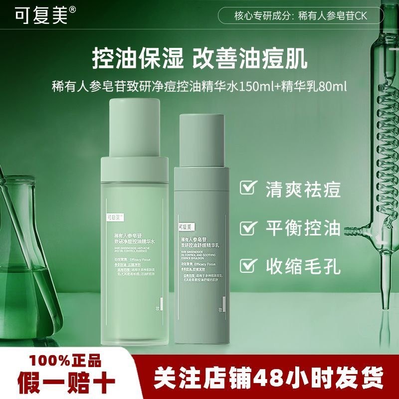 可复美稀有人参皂苷致研净痘控油精华水乳收缩毛孔舒缓肌肤控油