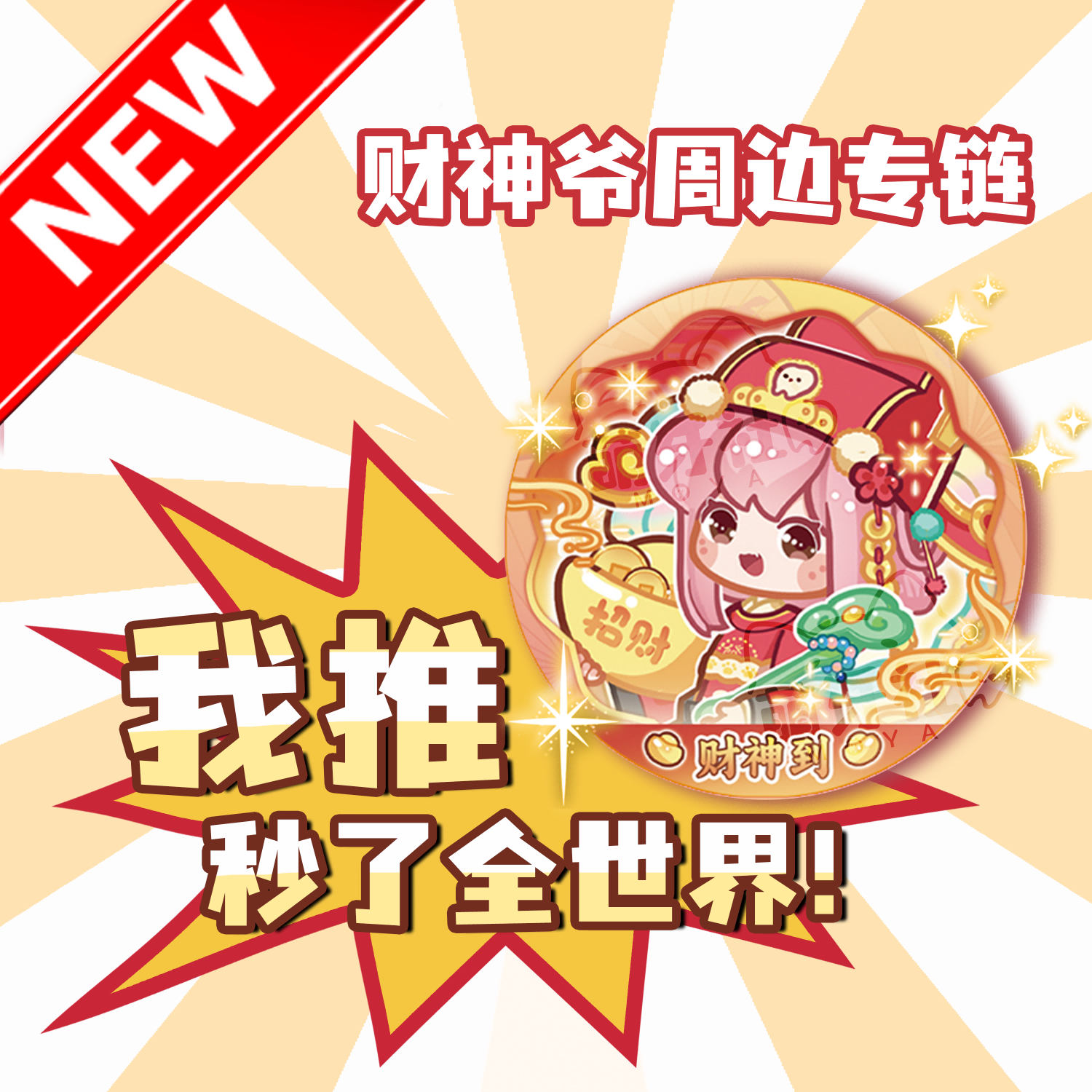 萌牙社财神爷周边专链招财好运超大财神应援立牌二次元可爱风