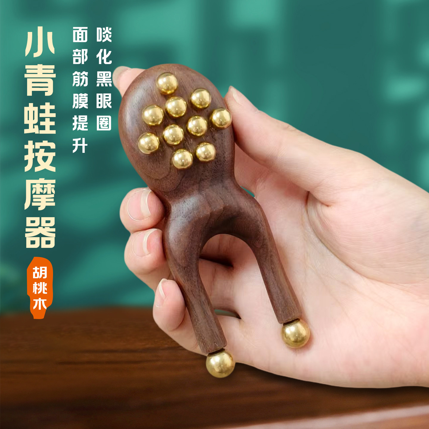胡桃木小青蛙眼部按摩器纯黄铜面部筋膜提升脸部鼻梁眼周美容工具