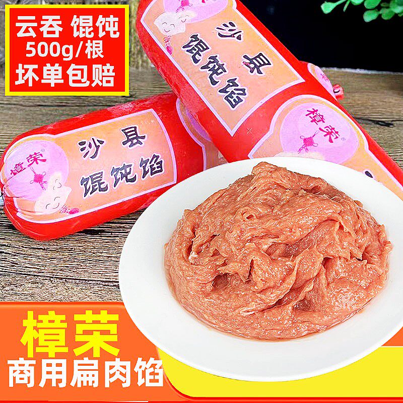 樟荣馄饨馅沙县小吃扁肉扁食馅新鲜猪肉火锅馅料涮料500克/根商用