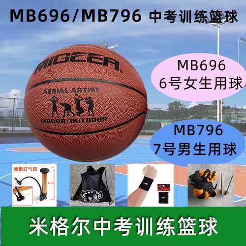 中考训练篮球米格尔7号男生MB796中考练习耐磨PU皮质6号女生MB696