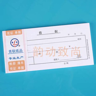 青联纸品 财会用品 青联102借据 54K借条 一本80张 会计单据