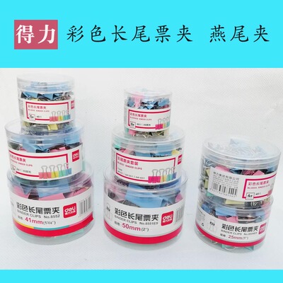 得力8551/8552/8553/8554/8555彩色长尾票夹燕尾夹 反尾夹 票据夹