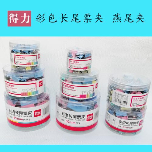 得力8551/8552/8553/8554/8555彩色长尾票夹燕尾夹 反尾夹 票据夹