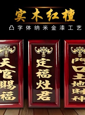 实木牌雕字凹字天官赐福门口土地定灶君家用神位牌拜神用品木牌