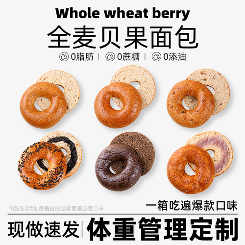 0脂肪健康早餐全麦贝果6种口味