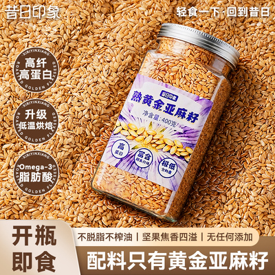 熟黄金亚麻籽子烘焙即食