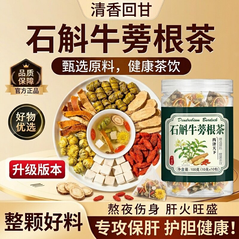 石斛牛蒡根茶菊花决明子养生茶熬夜元气茶独立免煮正品官方旗舰店