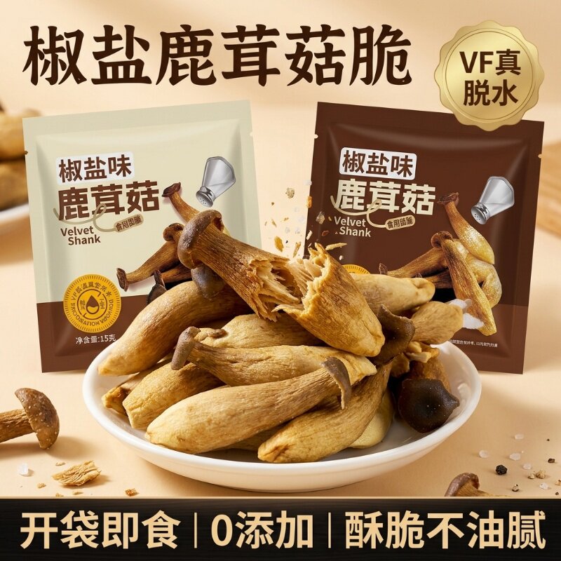 椒盐鹿茸菇脆酥香菇脆营养炒货香菇脆片开袋即食休闲菌菇零食解馋