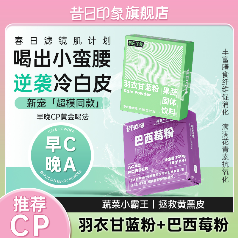 早C晚A巴西莓粉羽衣甘蓝粉官方旗舰店花青素膳食纤维果蔬冲饮代餐