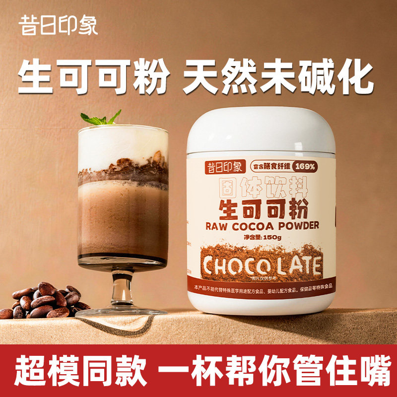 昔日印象天然生可可粉未碱化无0添蔗糖脂纯冲饮烘焙热巧克力