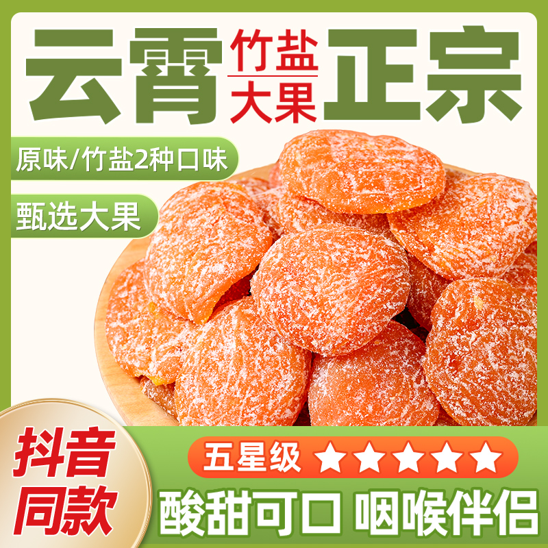 [抖音同款]正宗云霄竹盐枇杷干原味无添加琵琶官方旗舰店正品年货