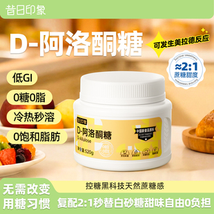 天然D-阿洛酮糖食品级代糖替代白糖零卡糖烹饪烘焙甜味剂0脂生酮