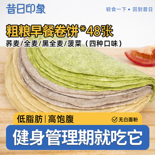 昔日印象黑全麦卷饼菠菜荞麦卷饼皮春低脂粗粮手抓饼皮早餐半成品