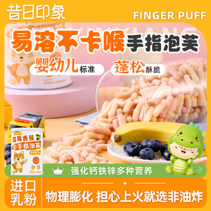昔日印象手指泡芙条婴幼儿无蔗糖添加宝宝辅食6个月婴儿吃的零食