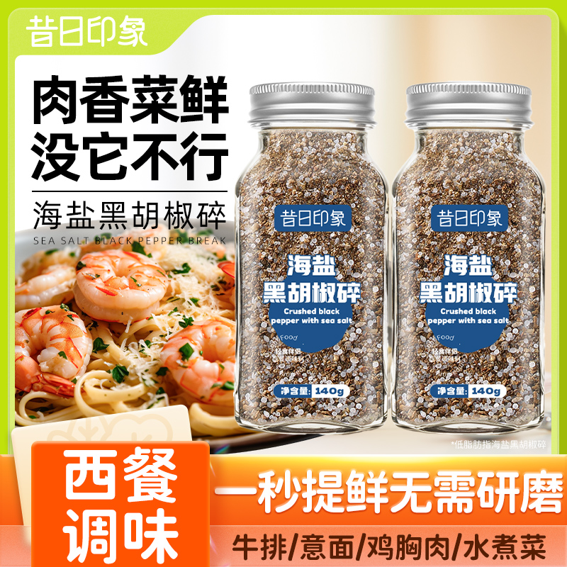 海盐黑胡椒碎混合调味料欧芹碎湖盐大蒜盐西餐牛排调料胡椒粉碎