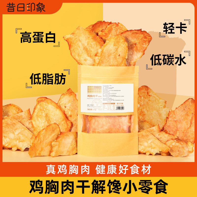 昔日印象鸡胸肉干人吃即食高蛋白网红零食健身低减卡脂零食