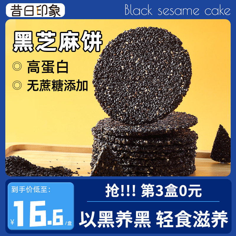 昔日印象黑芝麻饼片无蔗糖添加纯手工期营养休闲食品小吃孕妇零食