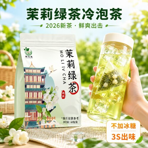 夏日冷泡茶茉莉花茶包茉莉绿茶冷萃茶平替茶叶清新无添加蔗糖袋装