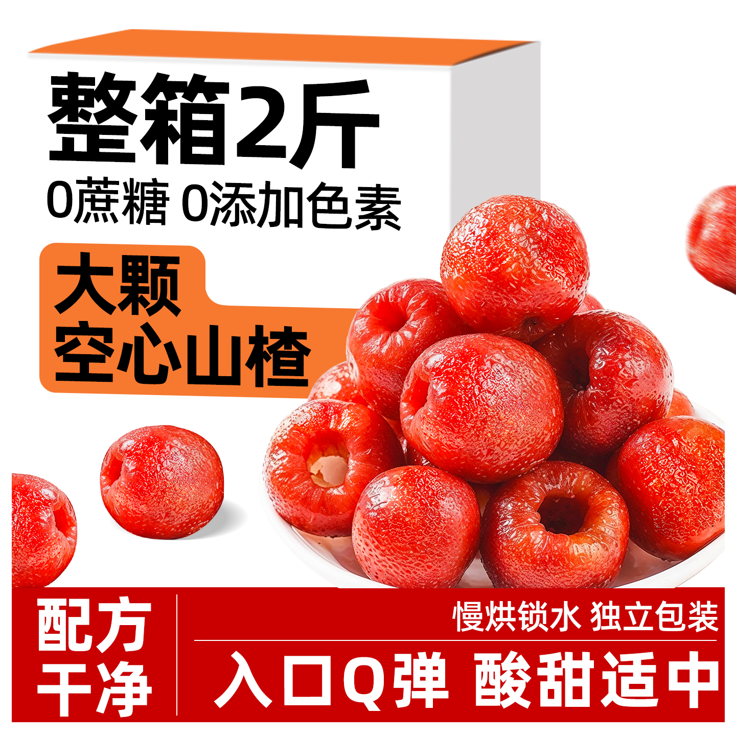 原味空心山楂無蔗糖添加獨立包裝